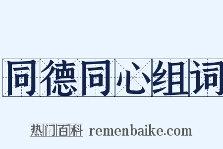 同德同心组词是什么意思的图片